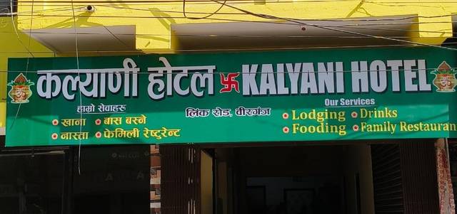 KALYANI HOTEL AND PARTY PALACE — hotel in Birgunj